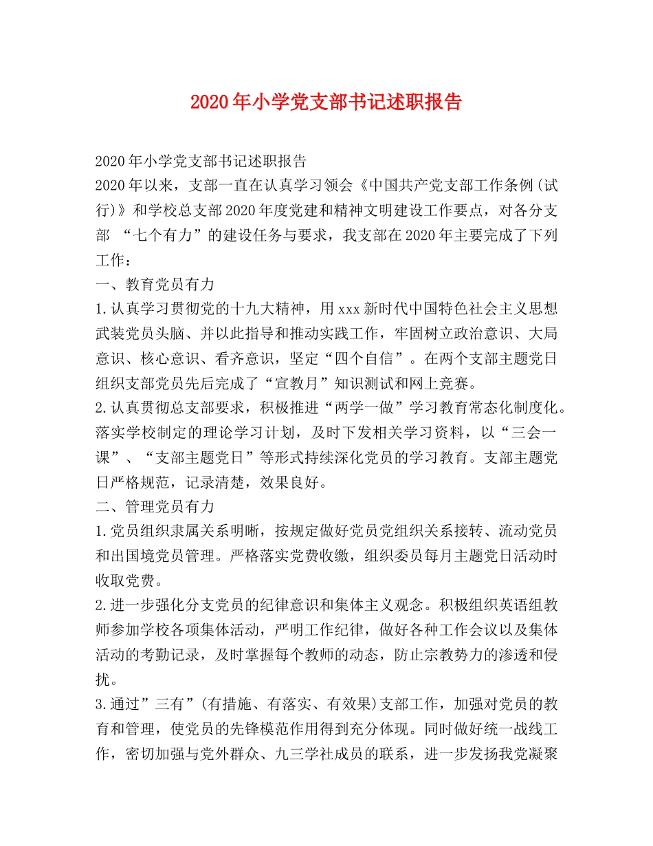 2024年小学党支部书记述职报告 _第1页