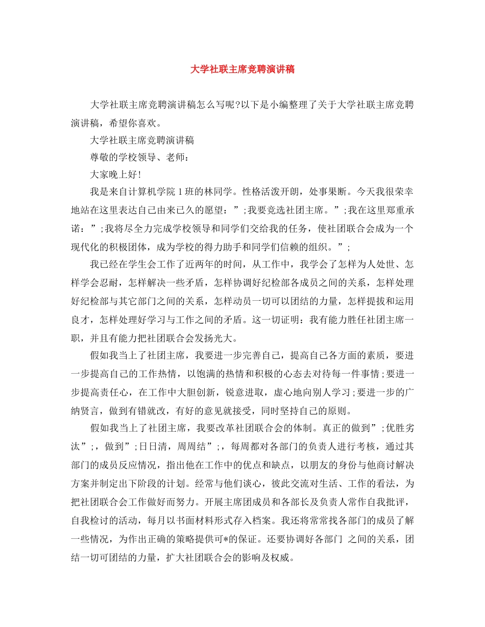 大学社联主席竞聘演讲稿 _第1页