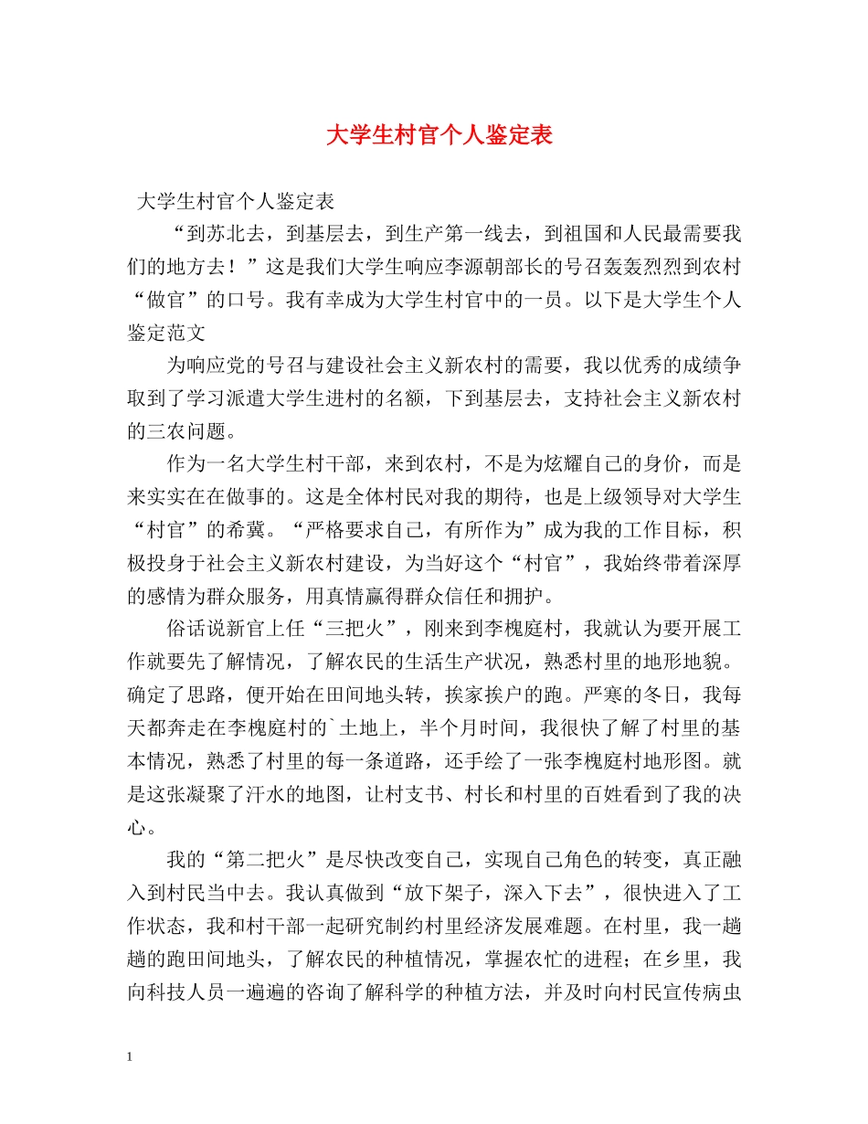 大学生村官个人鉴定表 _第1页
