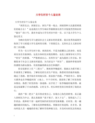 大学生村官个人鉴定表 