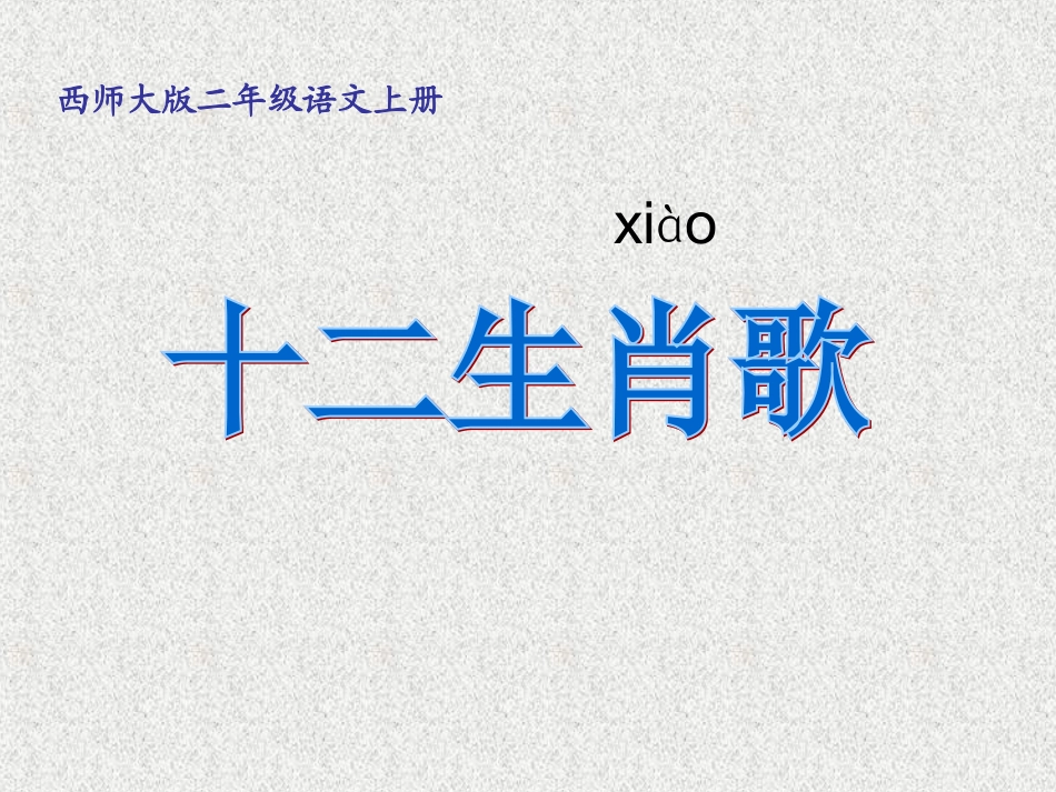 《十二生肖歌》ppt1_第1页