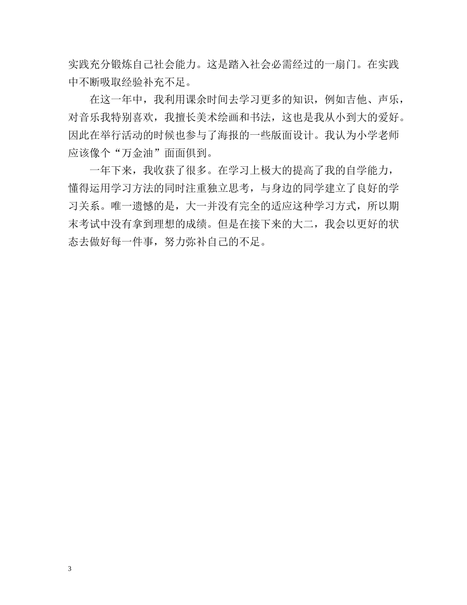 大一学年鉴定表自我鉴定2 _第3页