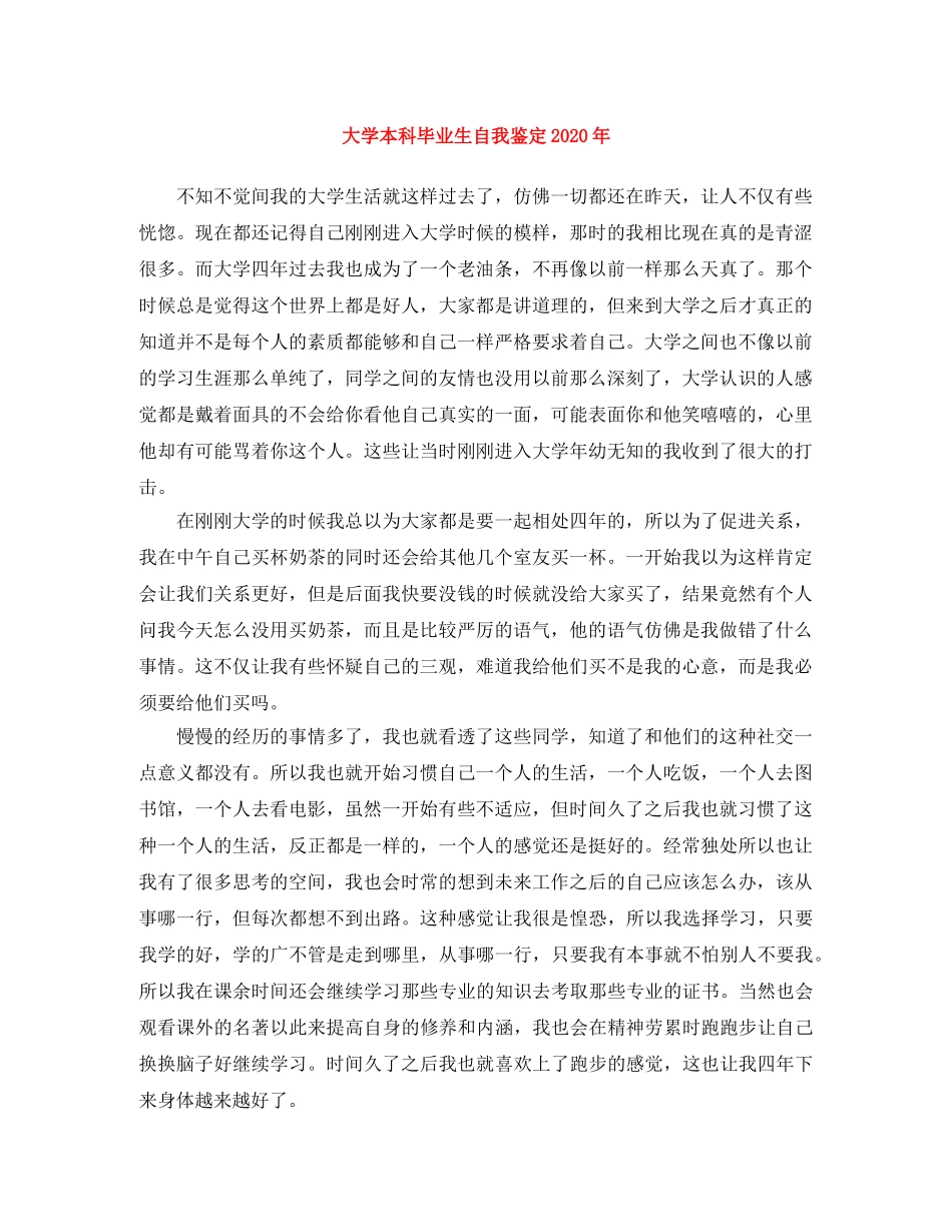 大学本科毕业生自我鉴定2024年 _第1页