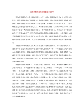 大学本科毕业生自我鉴定2024年 