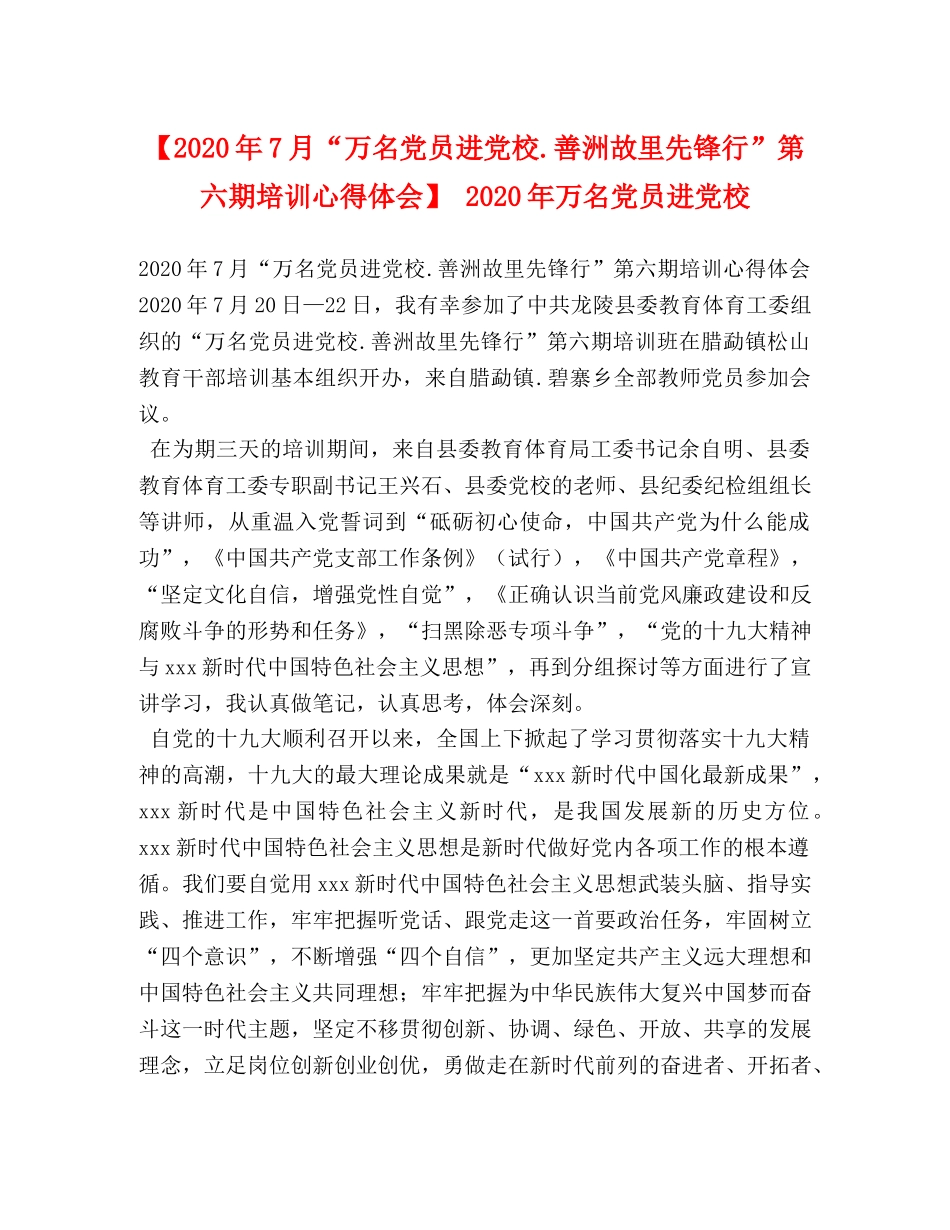 【2024年7月“万名党员进党校善洲故里先锋行”第六期培训心得体会】 2024年万名党员进党校 _第1页