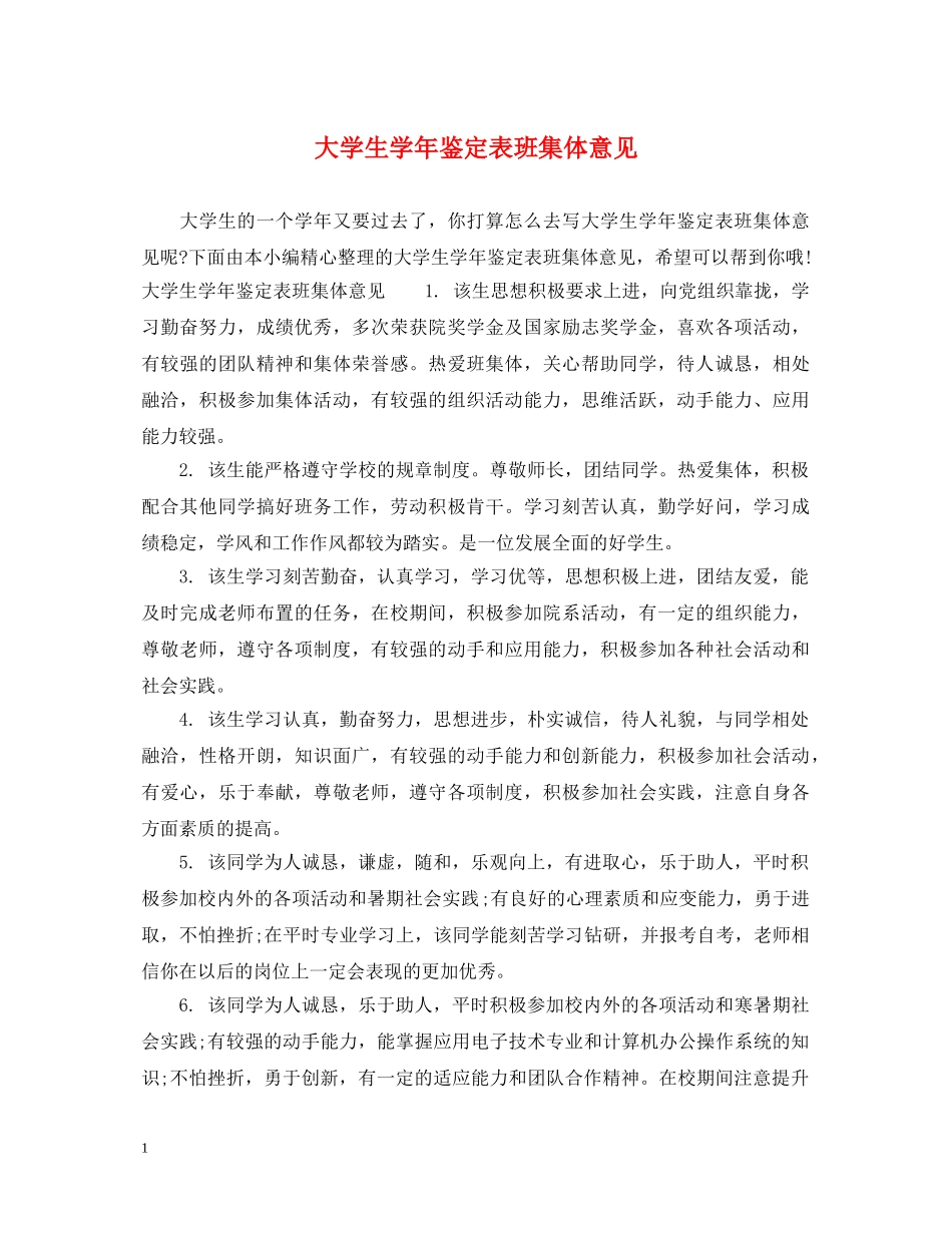 大学生学年鉴定表班集体意见 _第1页
