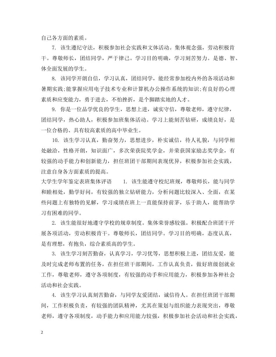 大学生学年鉴定表班集体意见 _第2页
