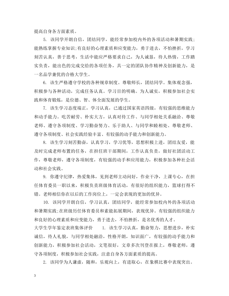 大学生学年鉴定表班集体意见 _第3页