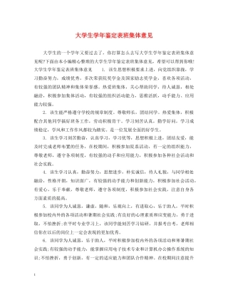 大学生学年鉴定表班集体意见 