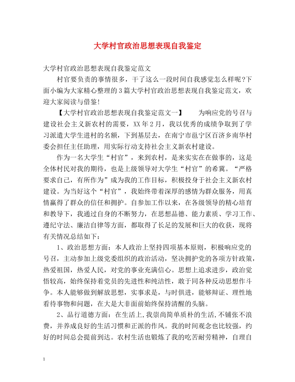 大学村官政治思想表现自我鉴定 _第1页