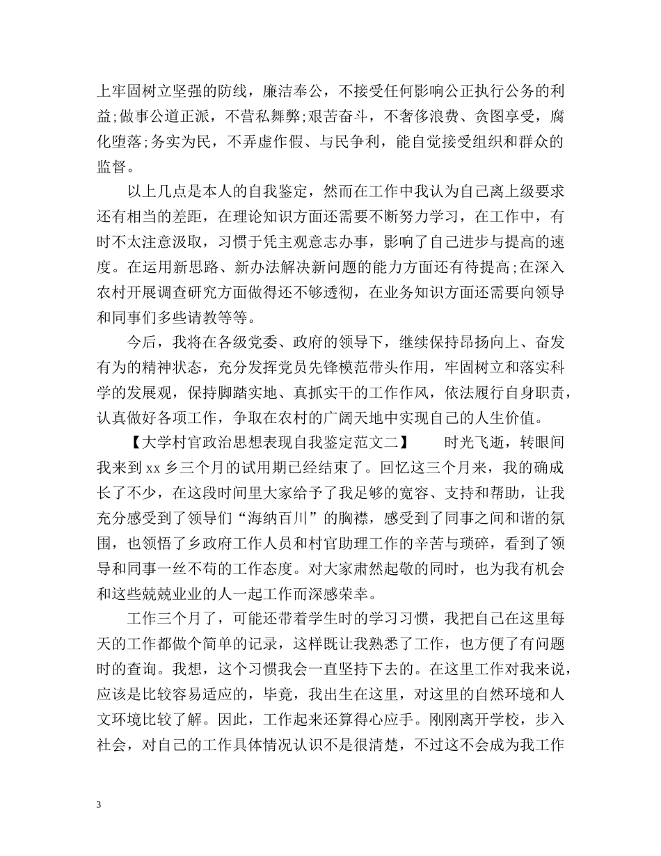 大学村官政治思想表现自我鉴定 _第3页