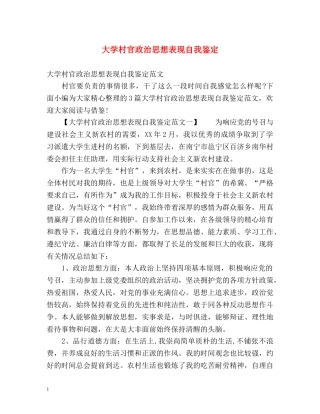 大学村官政治思想表现自我鉴定 
