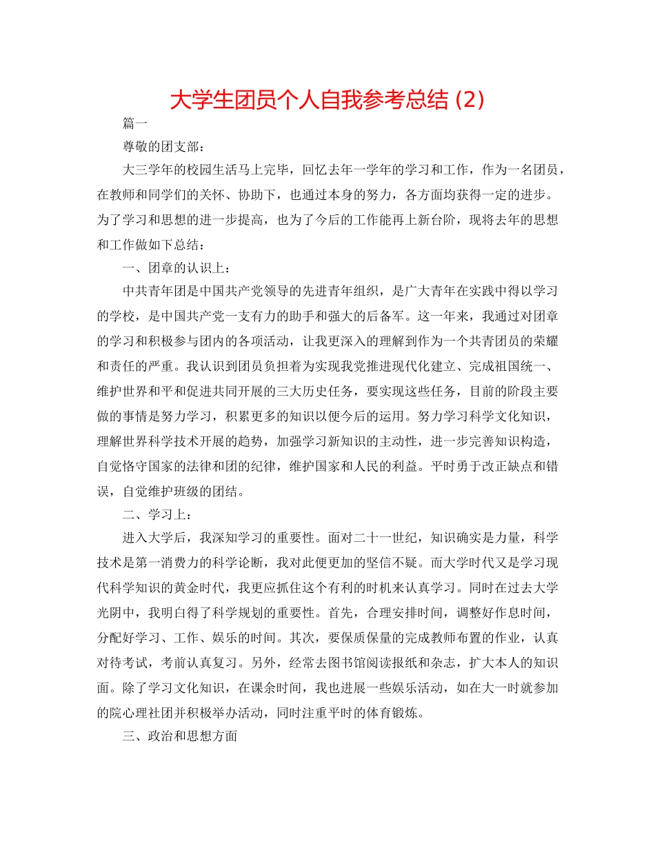 大学生团员个人自我参考总结 (2) _第1页