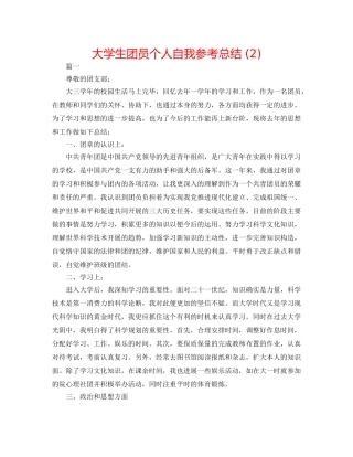 大学生团员个人自我参考总结 (2) 