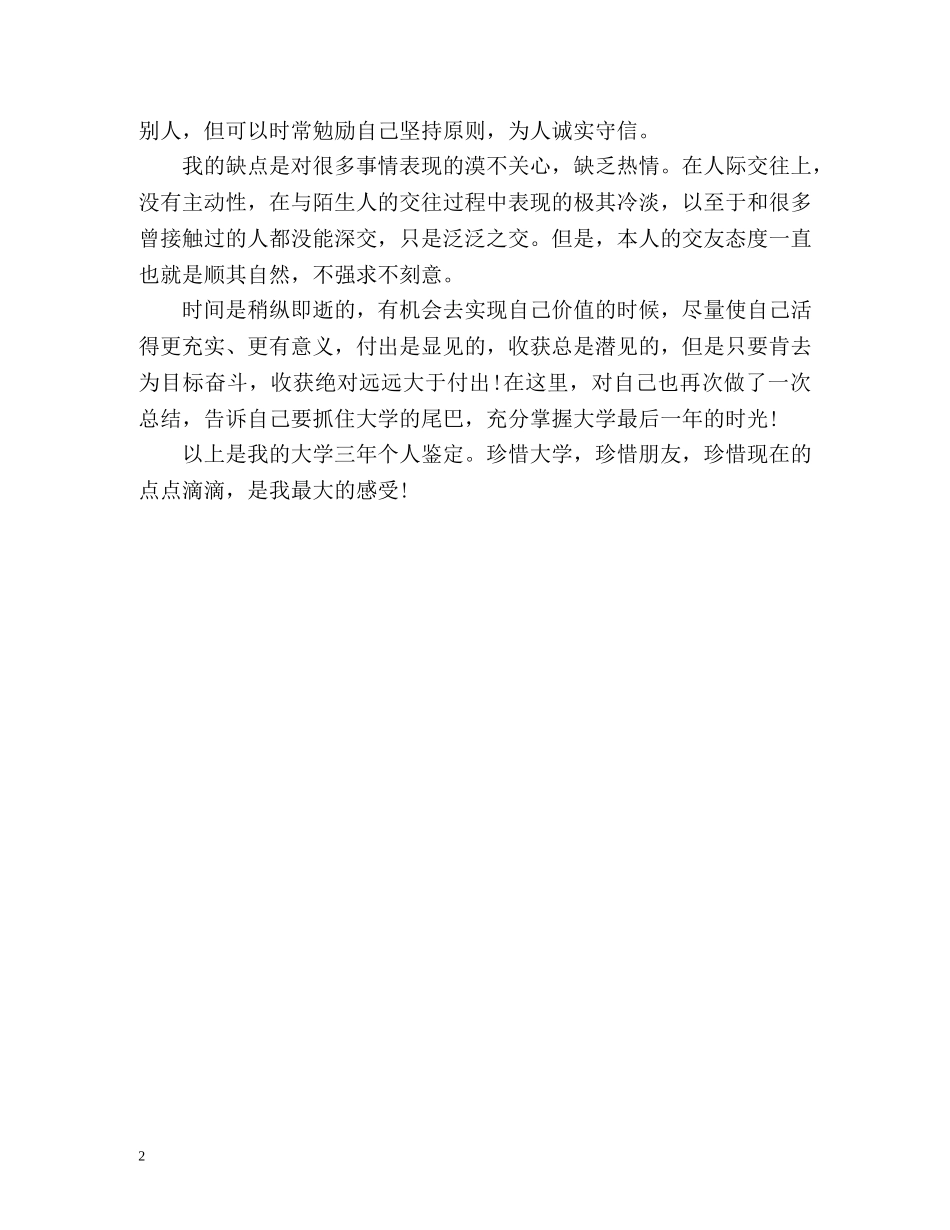 大学三年的毕业生自我鉴定 _第2页