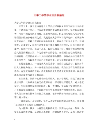 大学三年的毕业生自我鉴定 