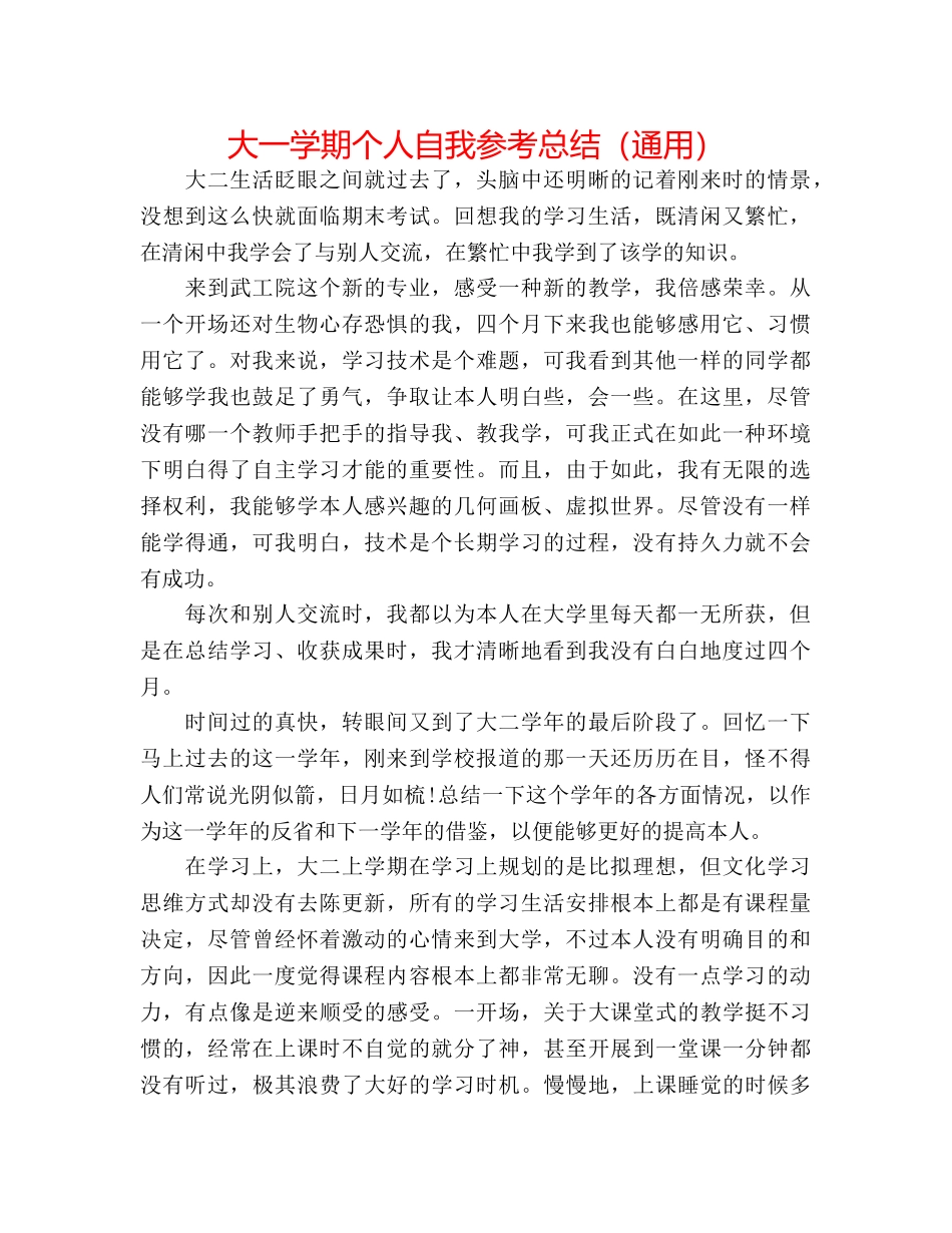 大一学期个人自我参考总结（通用） _第1页