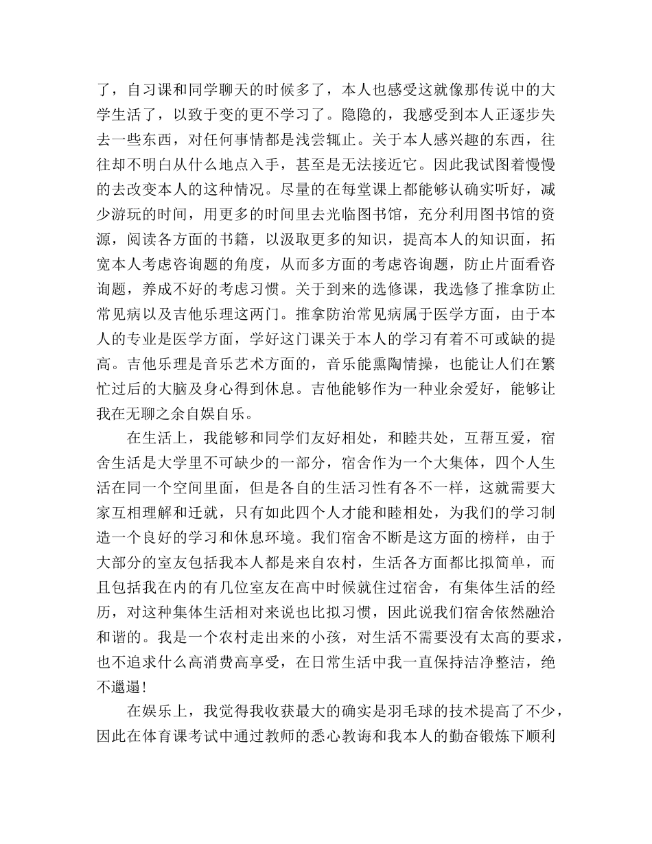 大一学期个人自我参考总结（通用） _第2页