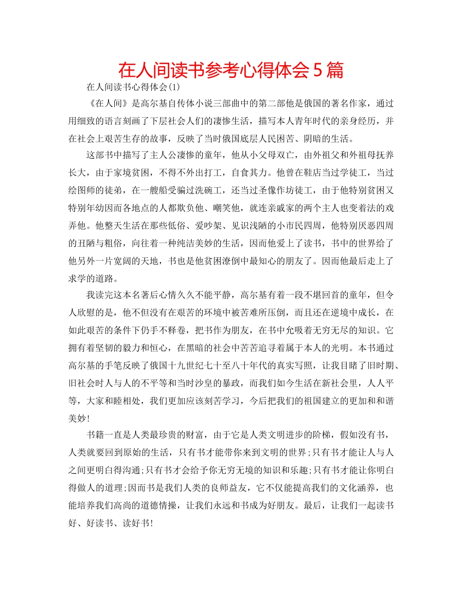 在人间读书参考心得体会5篇 _第1页