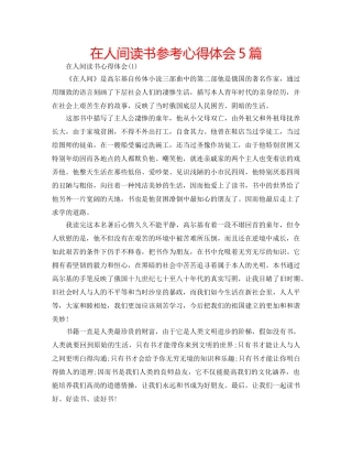 在人间读书参考心得体会5篇 