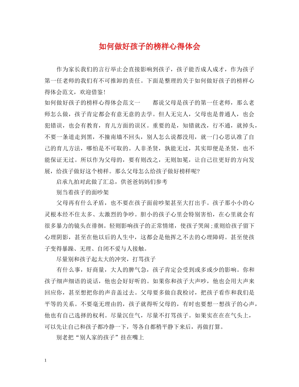 如何做好孩子的榜样心得体会 _第1页