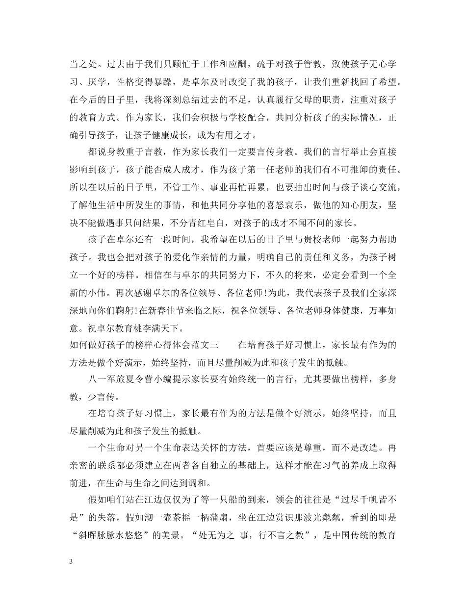 如何做好孩子的榜样心得体会 _第3页