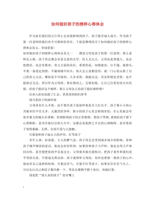 如何做好孩子的榜样心得体会 