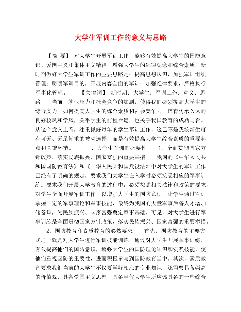 大学生军训工作的意义与思路 _第1页