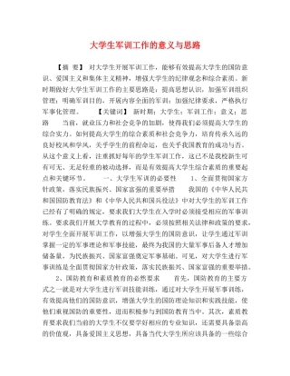 大学生军训工作的意义与思路 