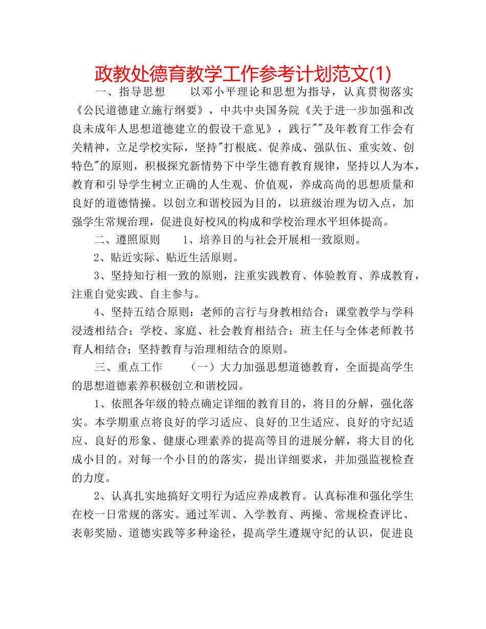 政教处德育教学工作参考计划范文(1) _第1页