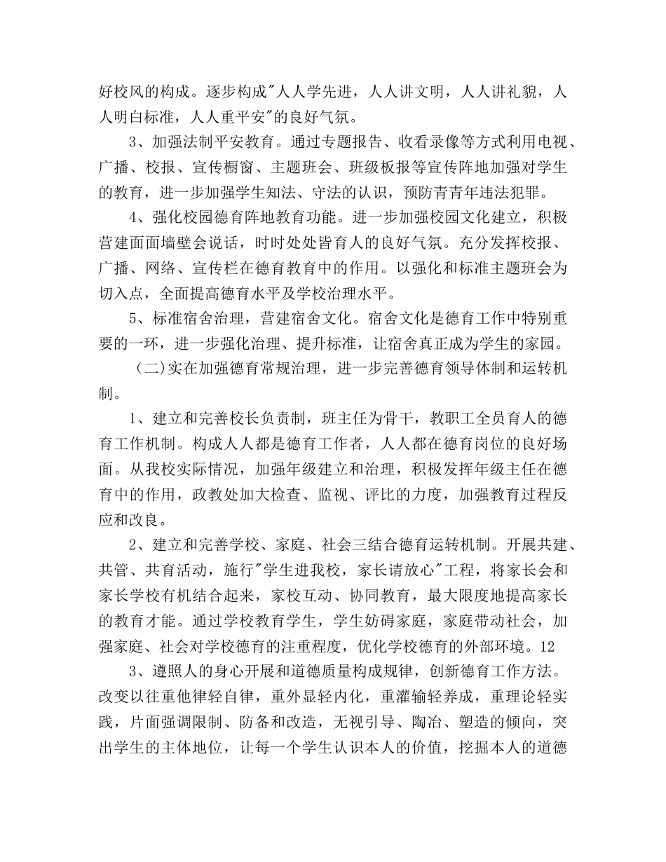 政教处德育教学工作参考计划范文(1) _第2页