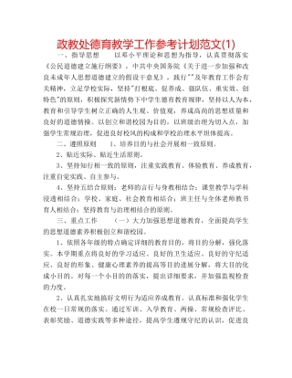 政教处德育教学工作参考计划范文(1) 