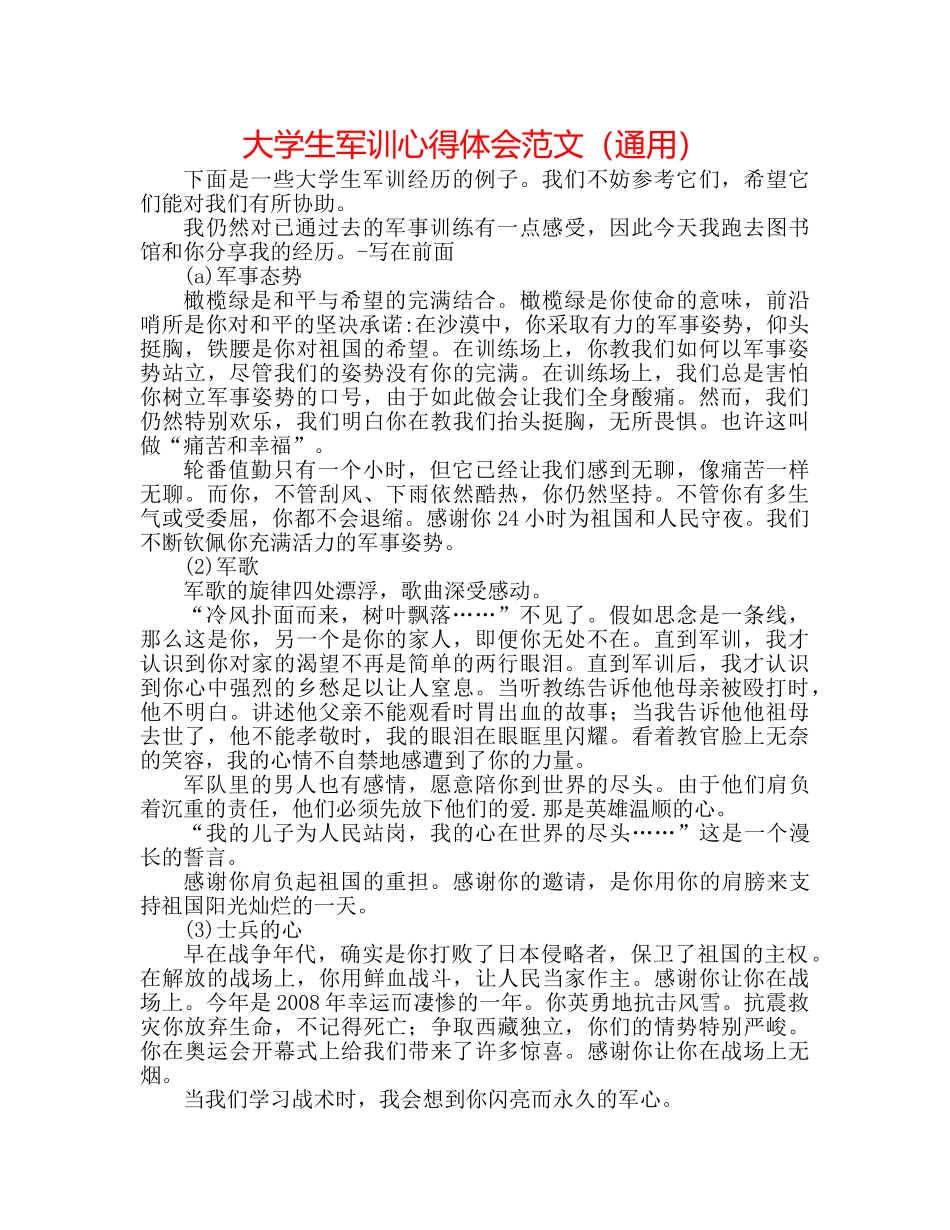 大学生军训心得体会范文（通用） _第1页