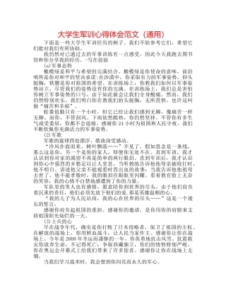 大学生军训心得体会范文（通用） 