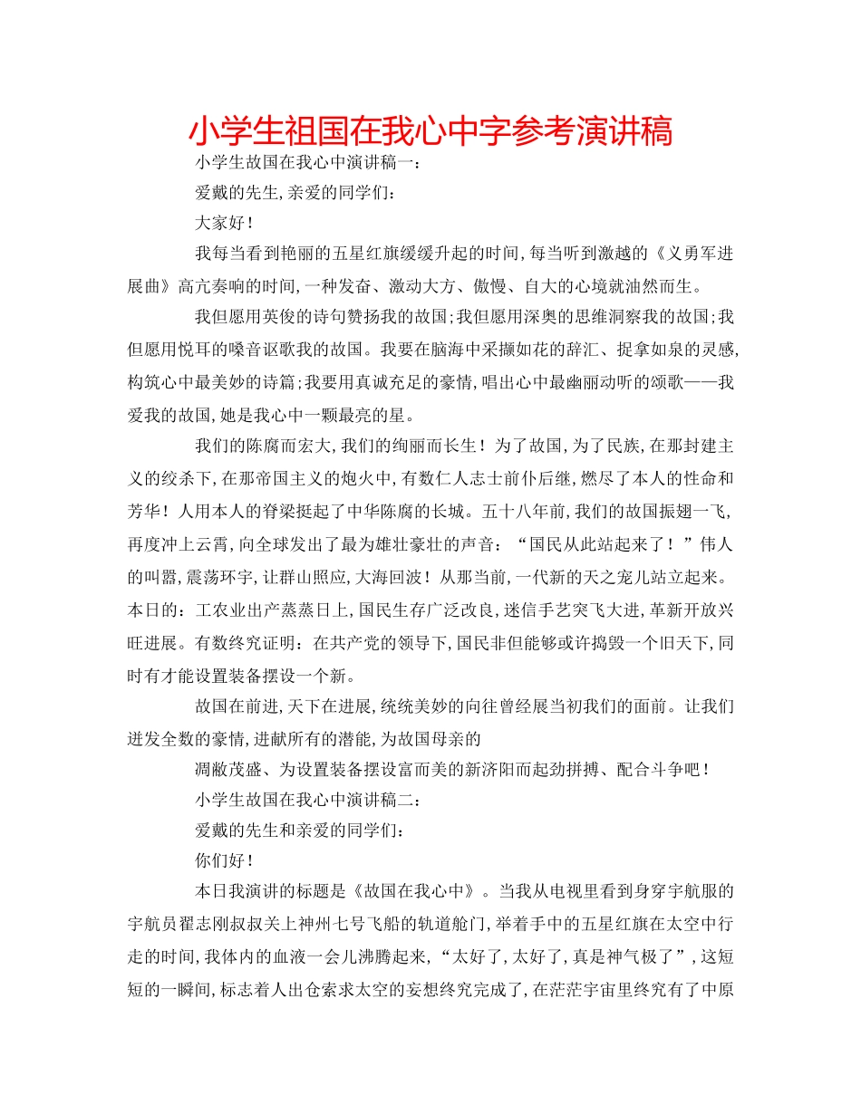 小学生祖国在我心中字参考演讲稿 _第1页