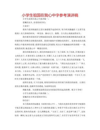 小学生祖国在我心中字参考演讲稿 