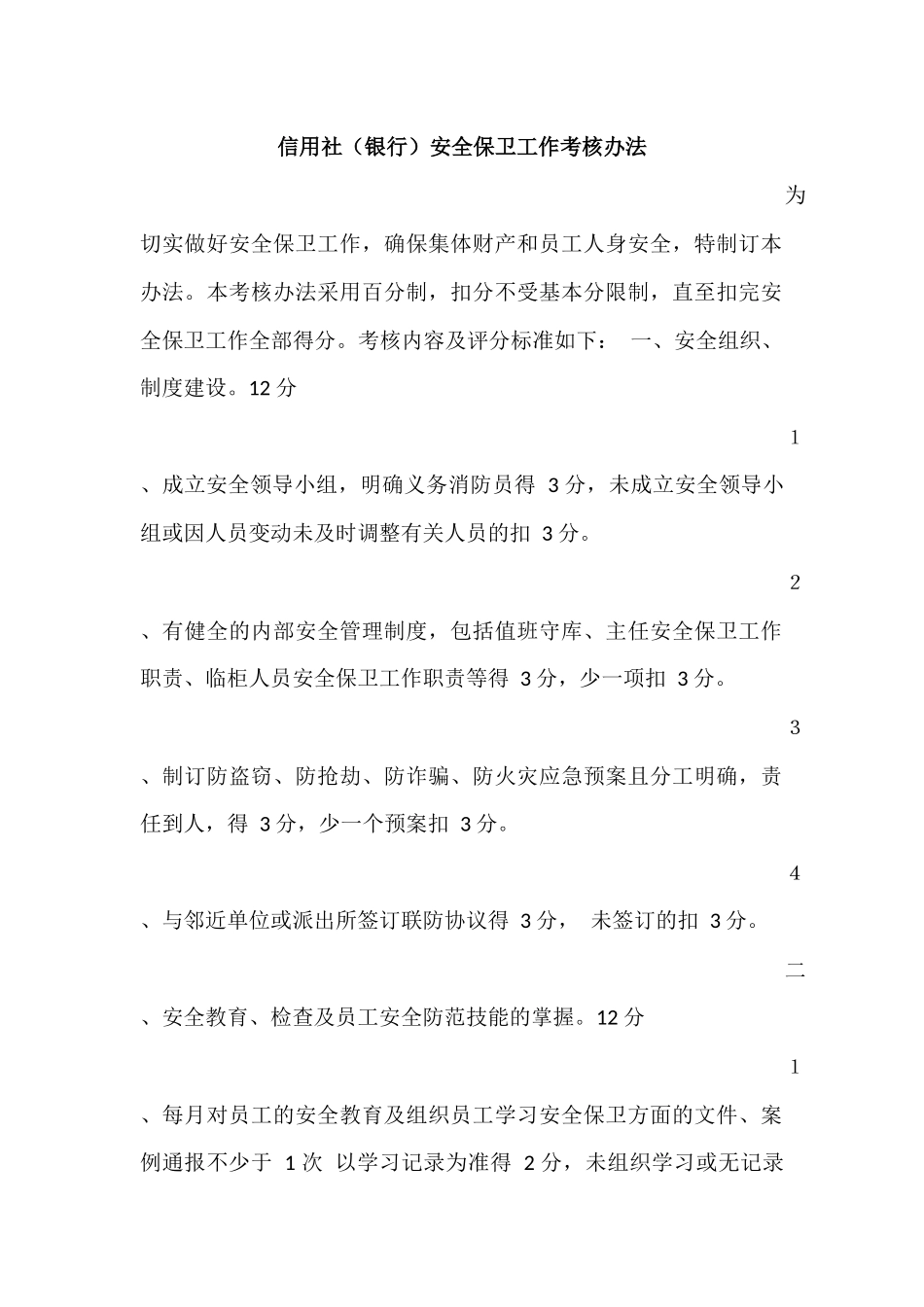 信用社(银行)安全保卫工作考核办法_第1页