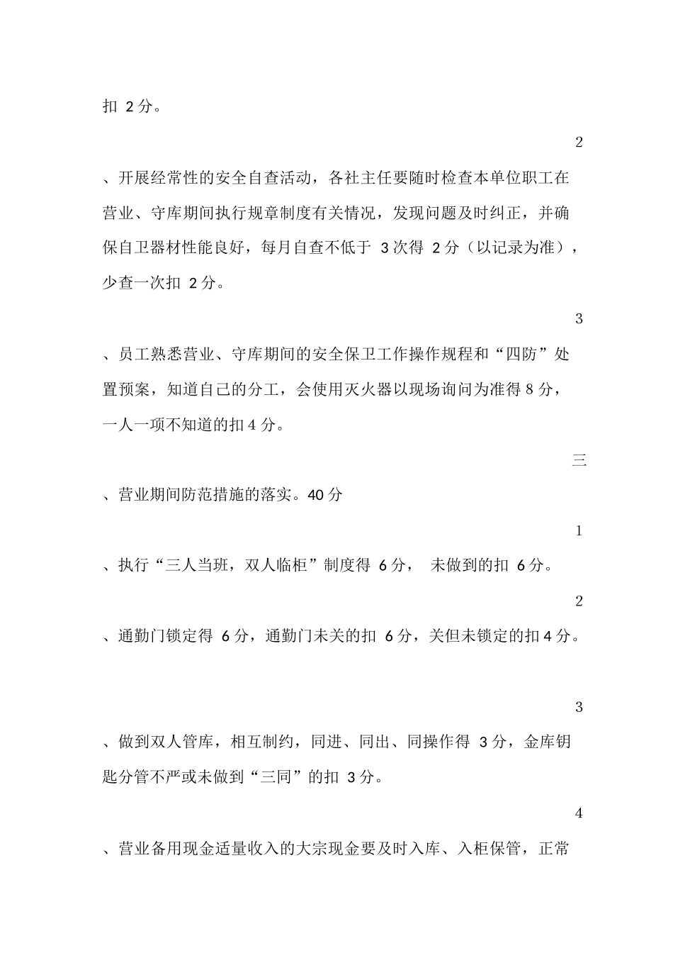 信用社(银行)安全保卫工作考核办法_第2页