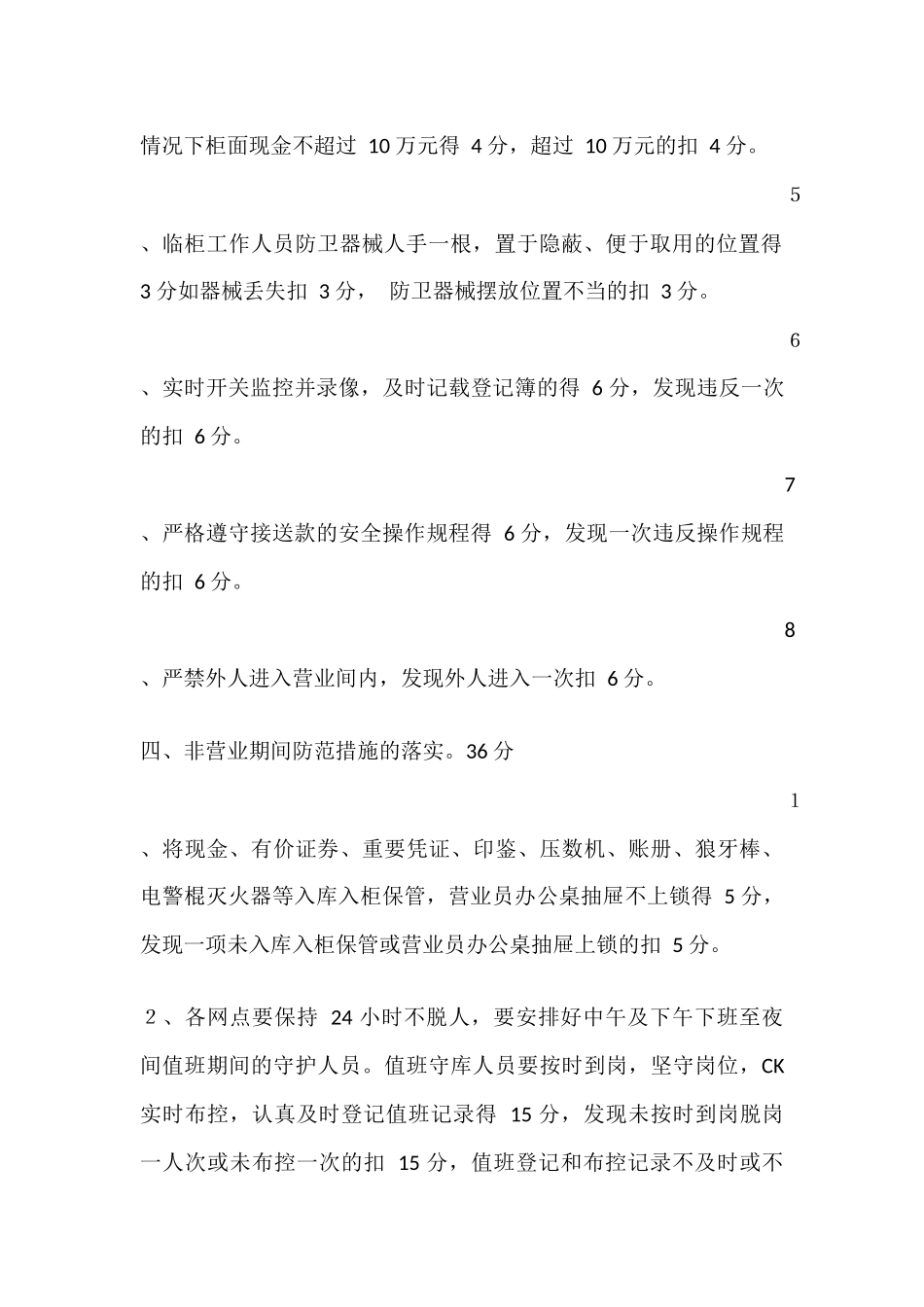 信用社(银行)安全保卫工作考核办法_第3页