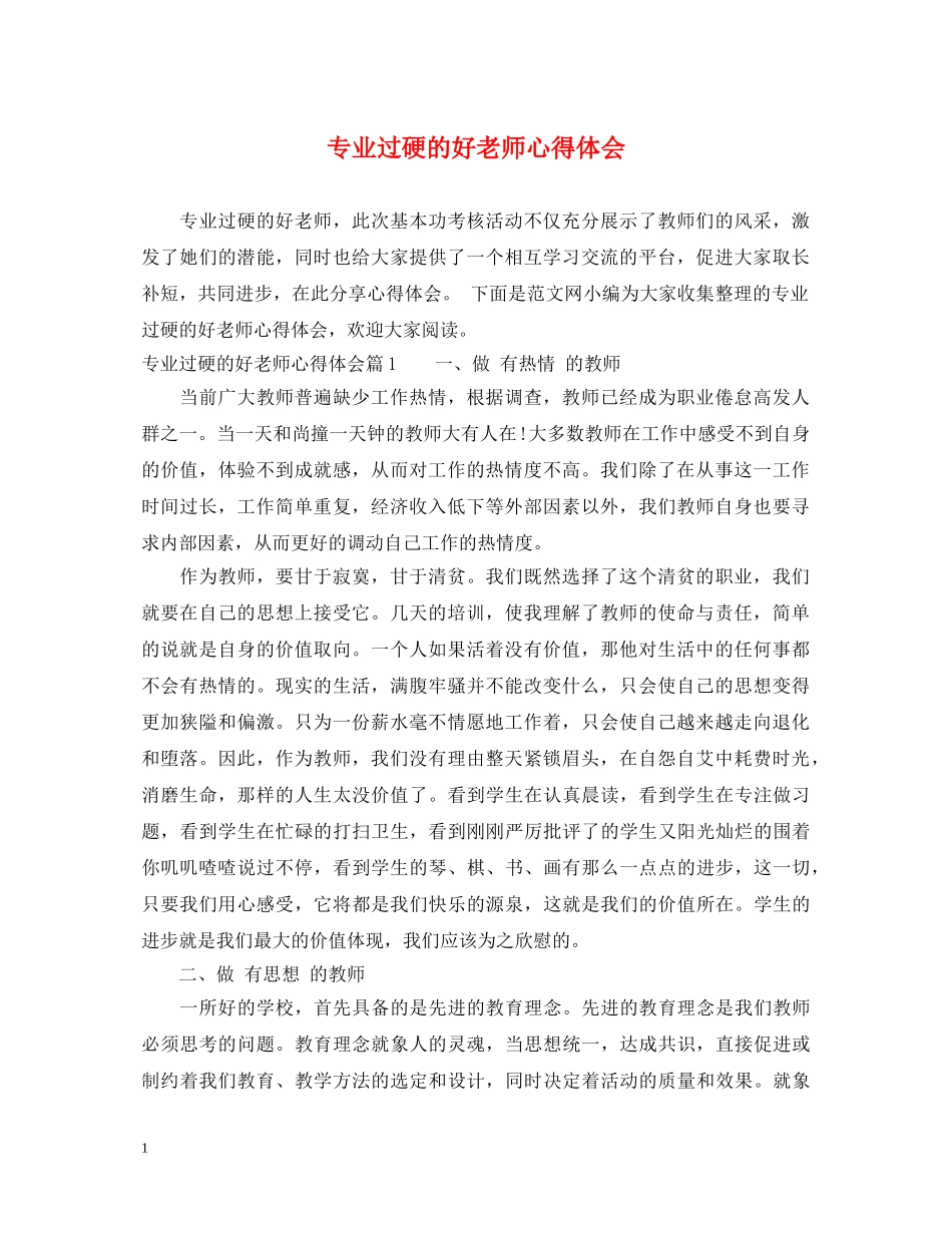 专业过硬的好老师心得体会 _第1页