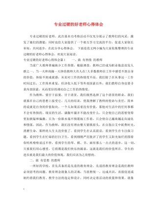 专业过硬的好老师心得体会 