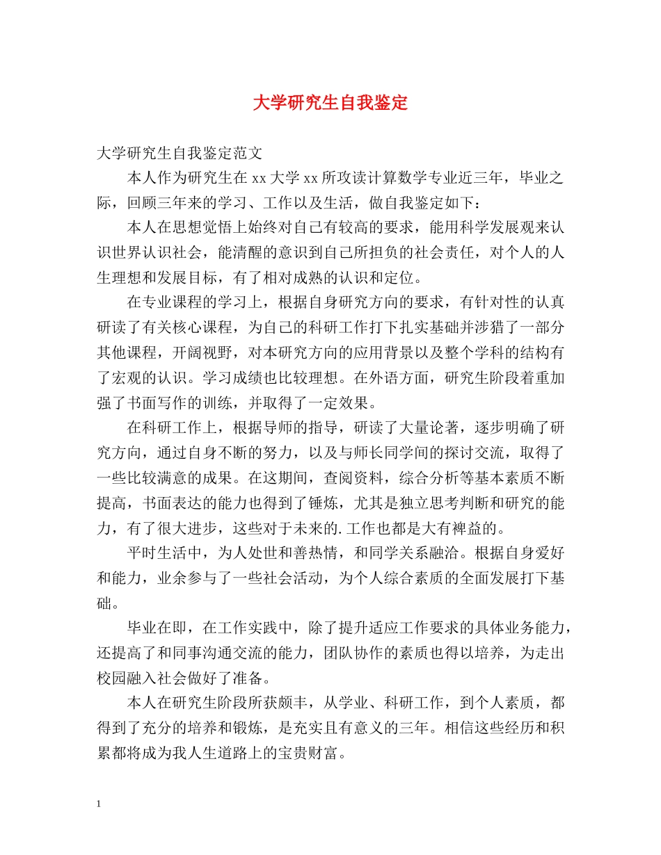 大学研究生自我鉴定 _第1页