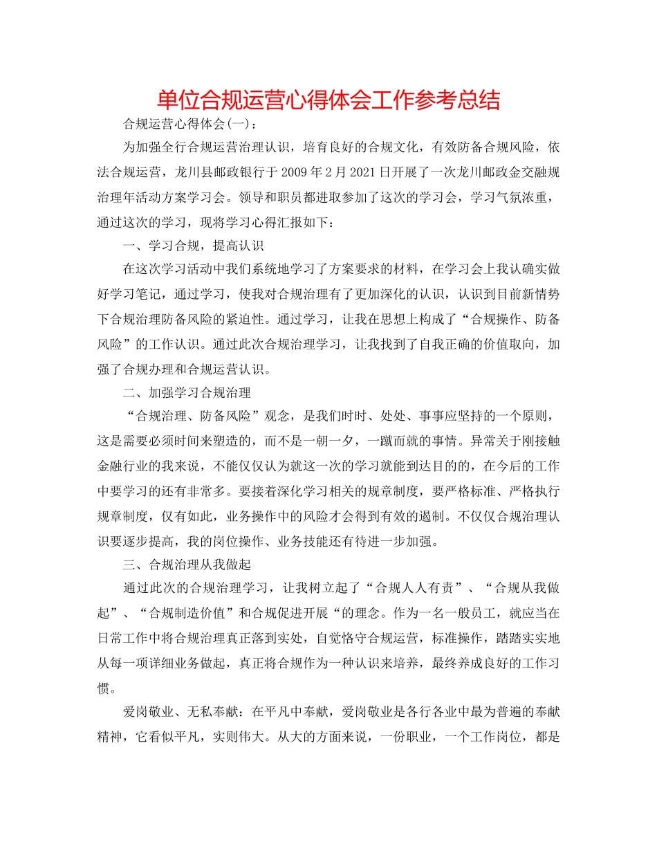 单位合规经营心得体会工作参考总结 _第1页