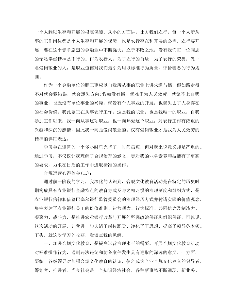 单位合规经营心得体会工作参考总结 _第2页