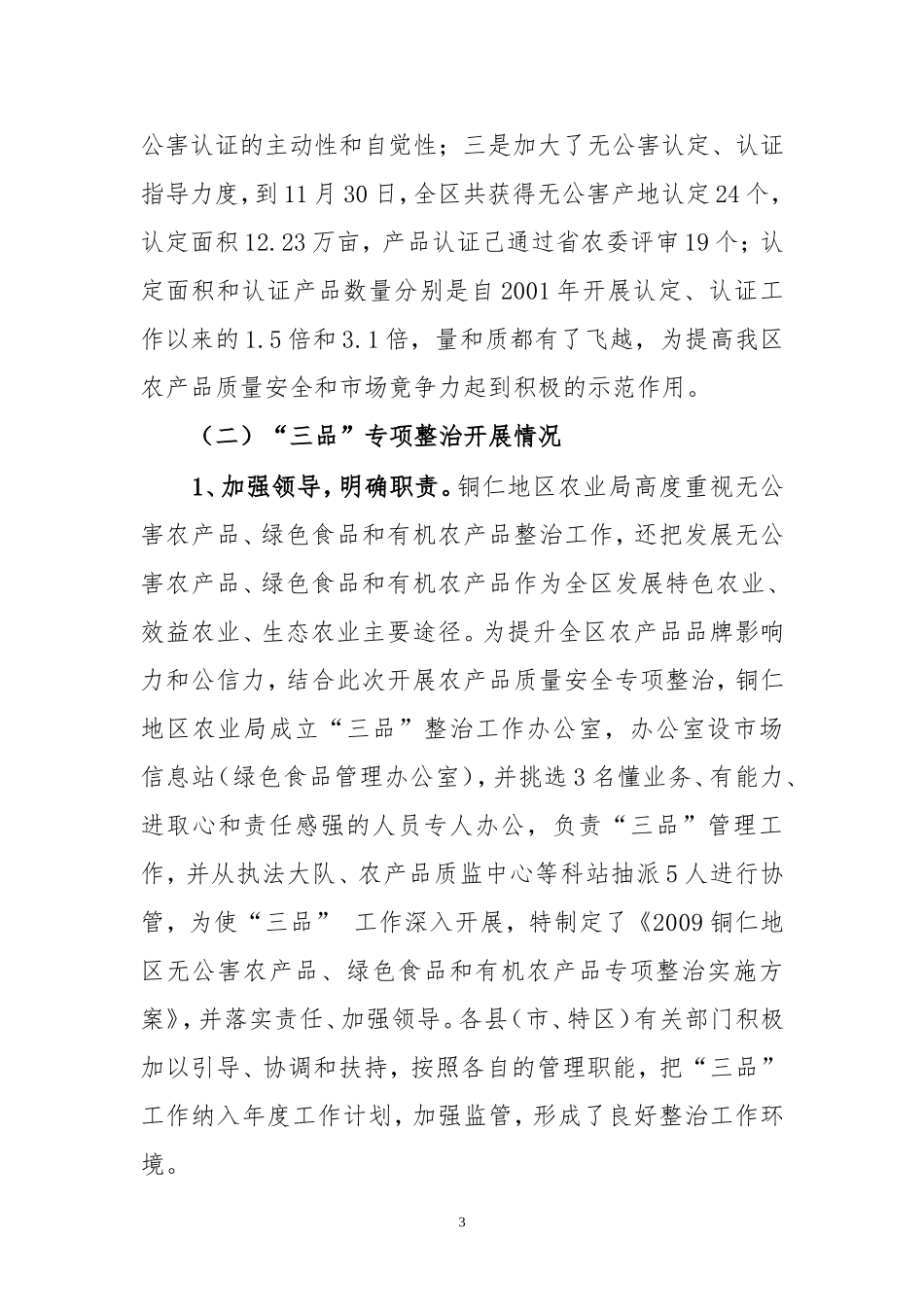 铜仁地区2009年农业信息与农场管理工作总结_第3页