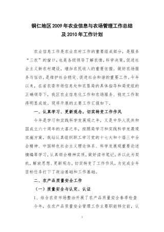 铜仁地区2009年农业信息与农场管理工作总结