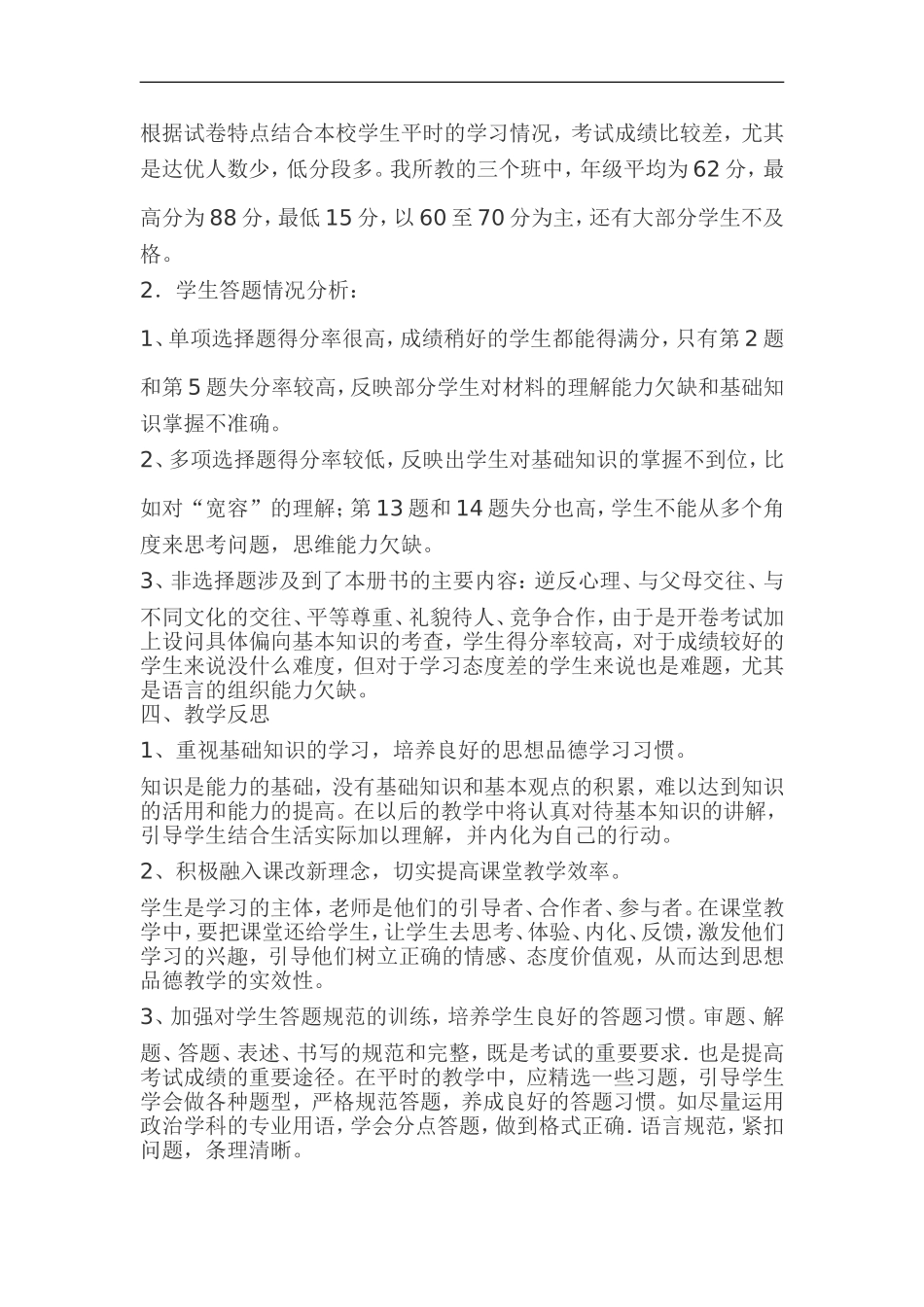 期末考试思想品德试卷分析_第2页