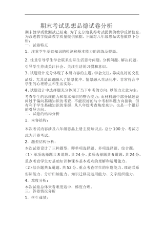 期末考试思想品德试卷分析