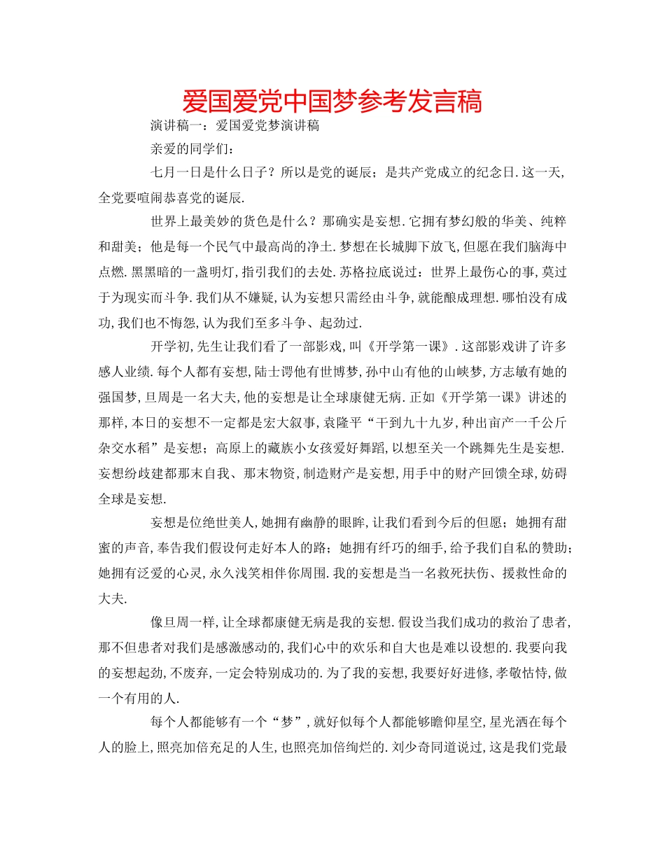 爱国爱党中国梦参考发言稿 _第1页