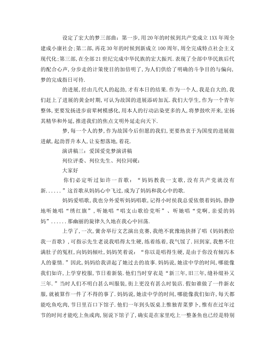爱国爱党中国梦参考发言稿 _第3页